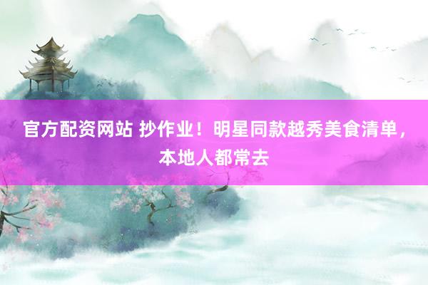官方配资网站 抄作业！明星同款越秀美食清单，本地人都常去