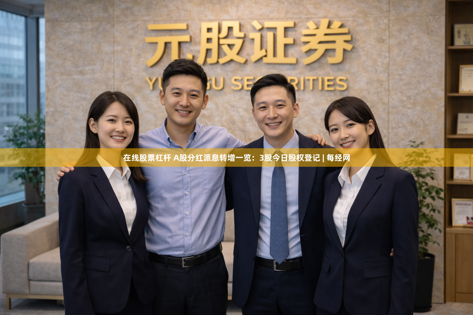 在线股票杠杆 A股分红派息转增一览：3股今日股权登记 | 每经网