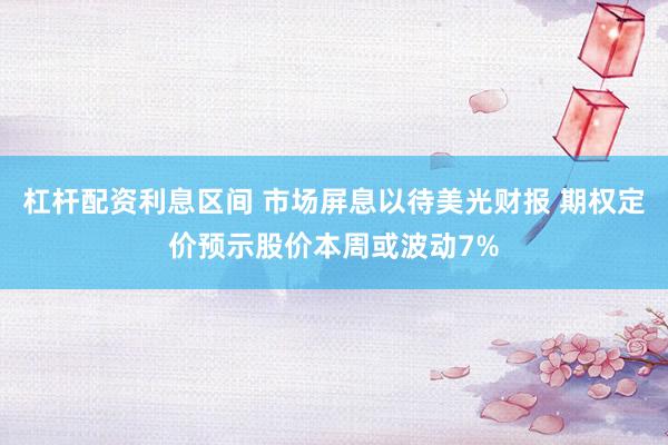 杠杆配资利息区间 市场屏息以待美光财报 期权定价预示股价本周或波动7%