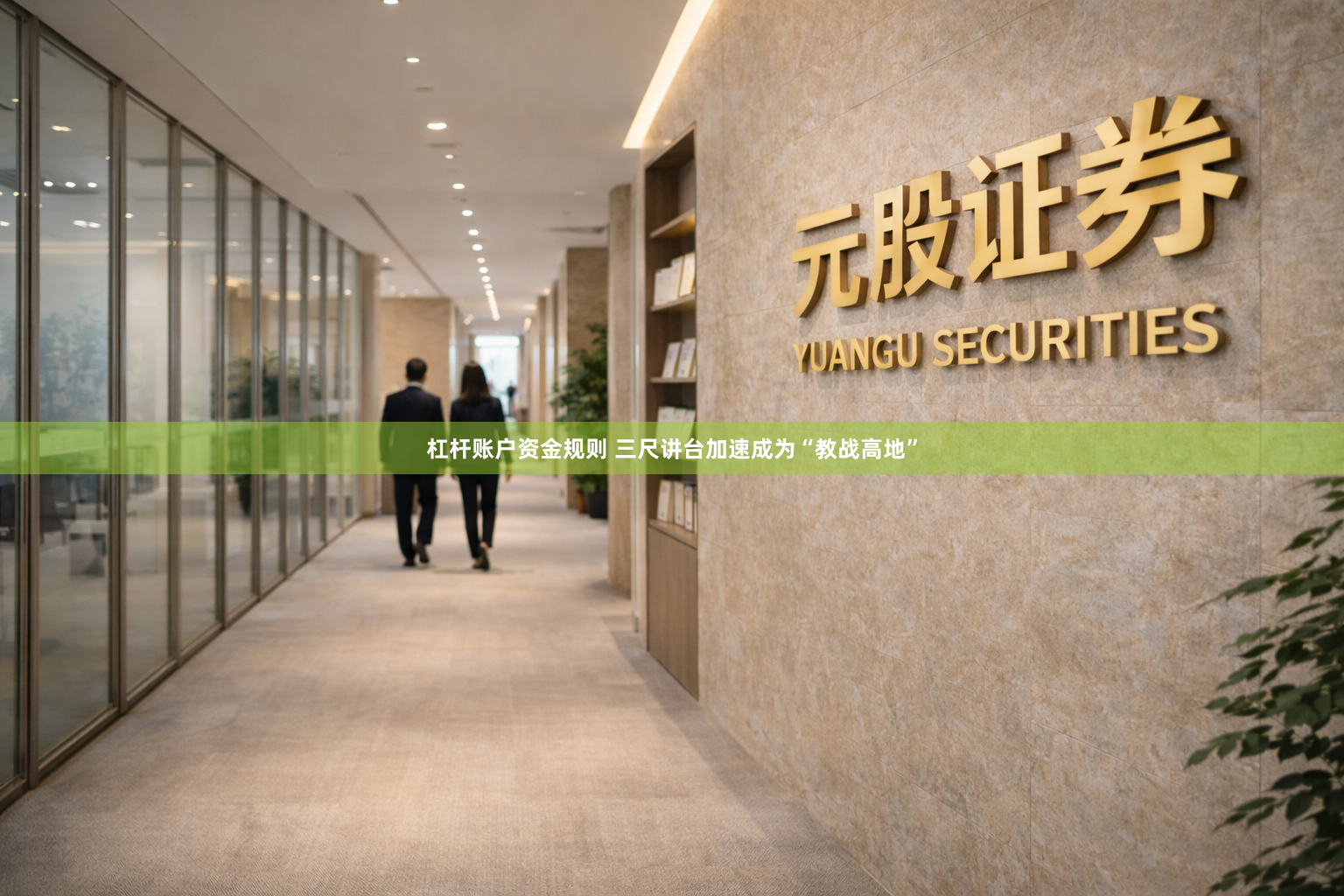 杠杆账户资金规则 三尺讲台加速成为“教战高地”