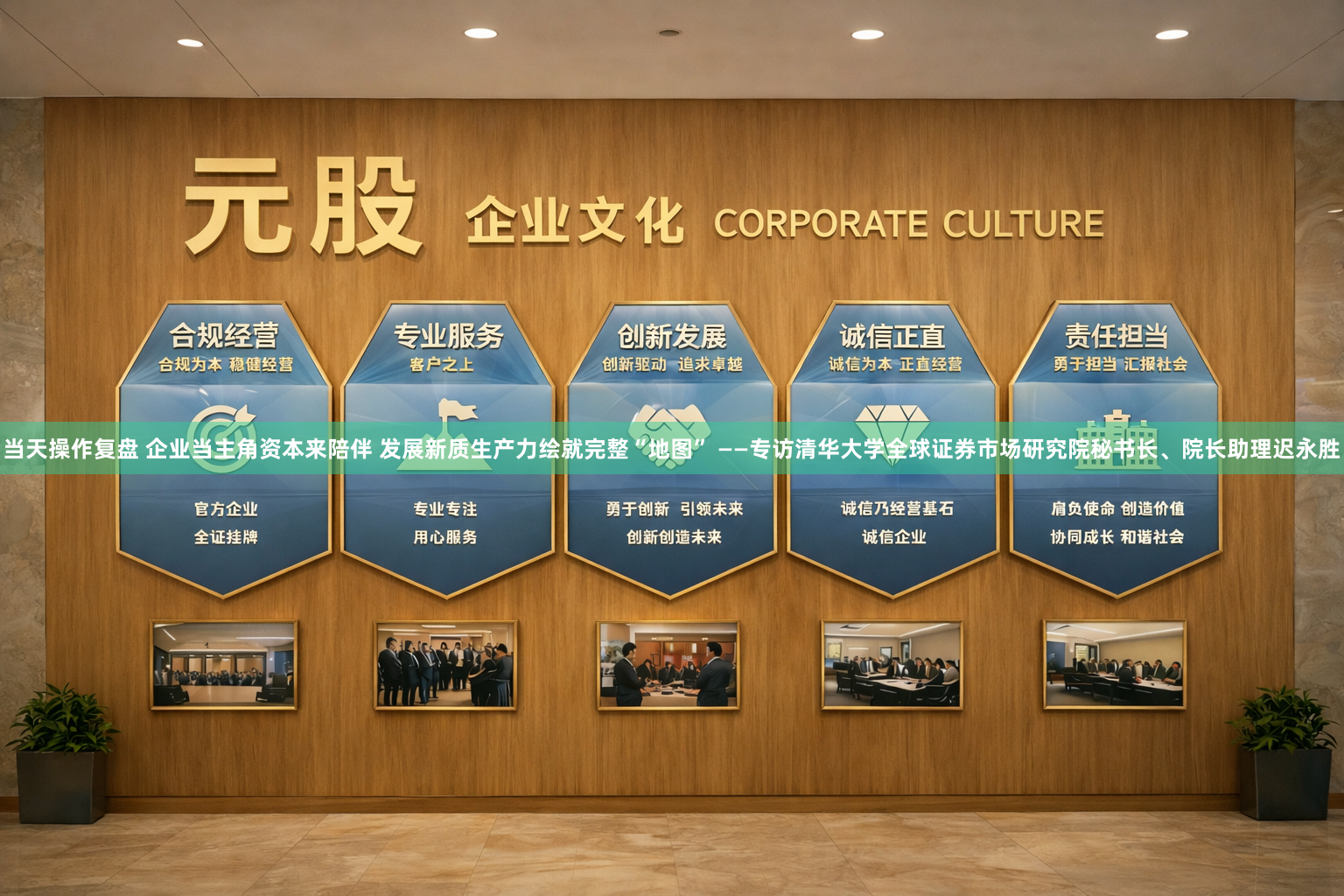 当天操作复盘 企业当主角资本来陪伴 发展新质生产力绘就完整“地图” ——专访清华大学全球证券市场研究院秘书长、院长助理迟永胜