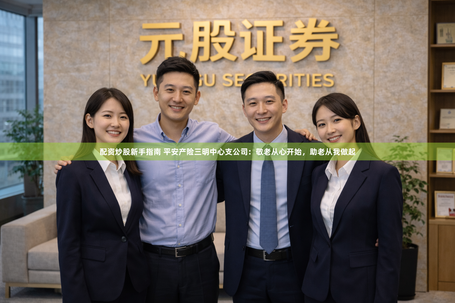 配资炒股新手指南 平安产险三明中心支公司：敬老从心开始，助老从我做起