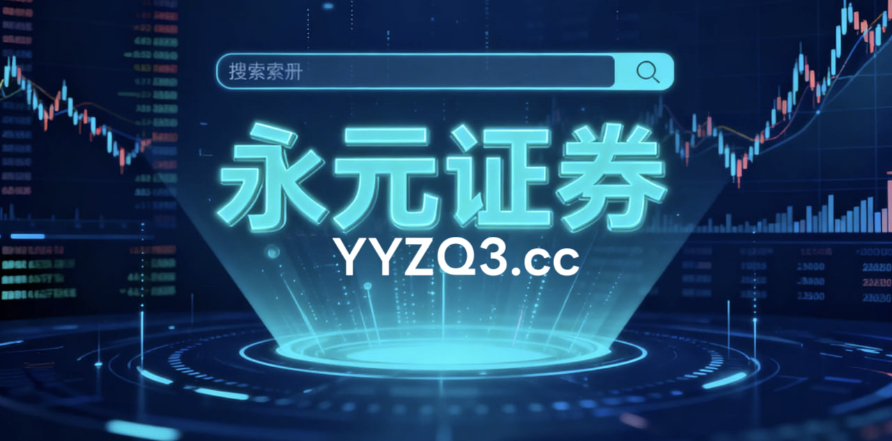 近一段时间永元证券配资门户入口在全球股票市场的预期差博弈基于